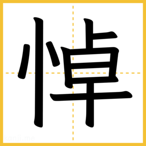 漢字「悼」