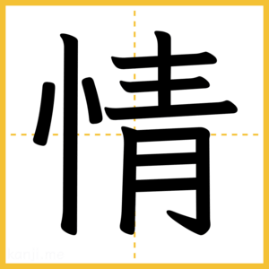 漢字「情」