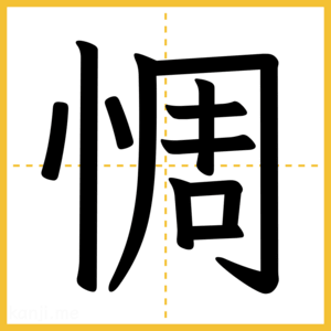 漢字「惆」