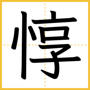 漢字「惇」
