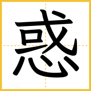 漢字「惑」