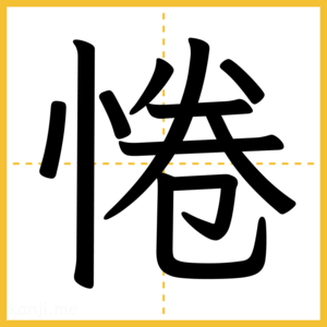 漢字「惓」