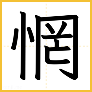 漢字「惘」