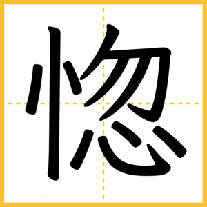 漢字「惚」