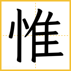 漢字「惟」