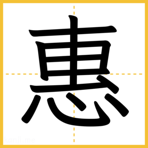 漢字「惠」