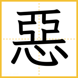 漢字「惡」