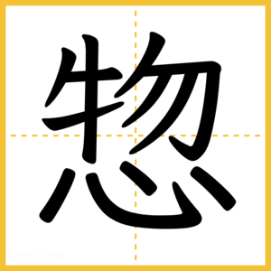 漢字「惣」