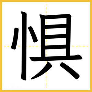 漢字「惧」
