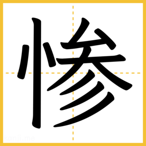 漢字「惨」