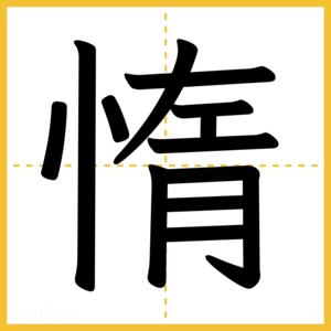 漢字「惰」