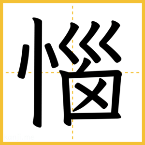 漢字「惱」