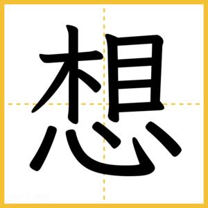 漢字「想」
