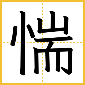 漢字「惴」