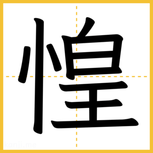 漢字「惶」