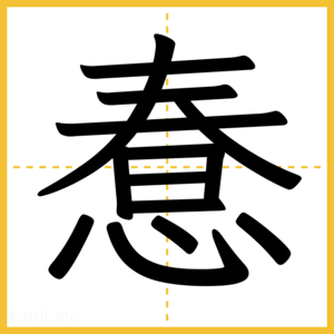 漢字「惷」
