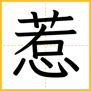 漢字「惹」