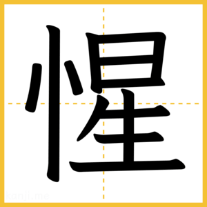 漢字「惺」