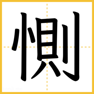 漢字「惻」