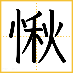 漢字「愀」