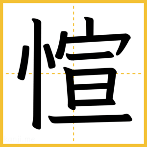 漢字「愃」