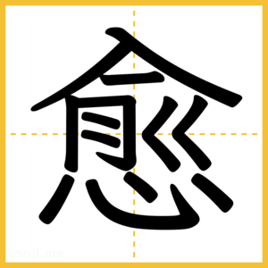 漢字「愈」