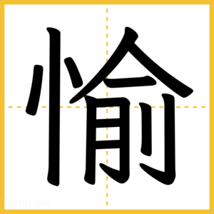 漢字「愉」