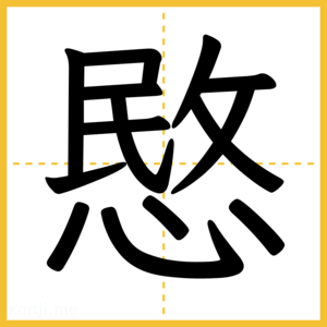 漢字「愍」
