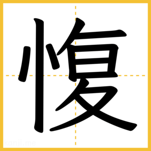漢字「愎」
