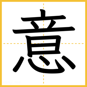 漢字「意」