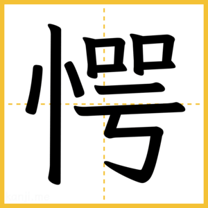 漢字「愕」