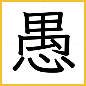 漢字「愚」