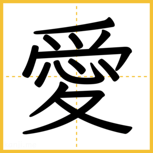 漢字「愛」