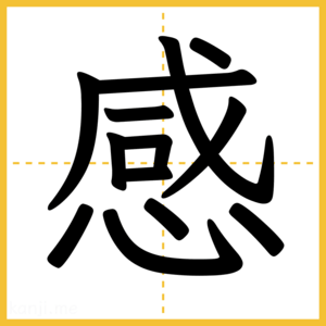 漢字「感」