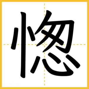 漢字「愡」