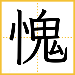 漢字「愧」