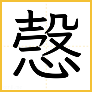 漢字「愨」