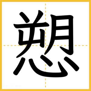 漢字「愬」