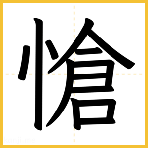 漢字「愴」