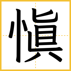 漢字「愼」
