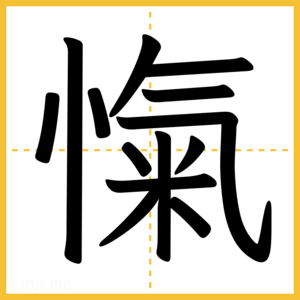 漢字「愾」