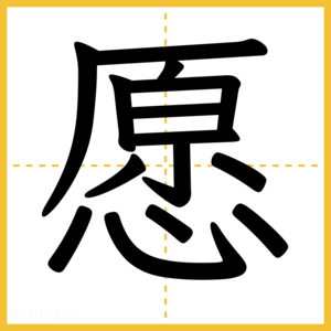 漢字「愿」