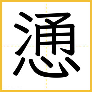 漢字「慂」