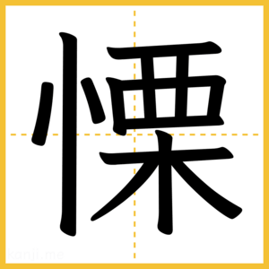 漢字「慄」