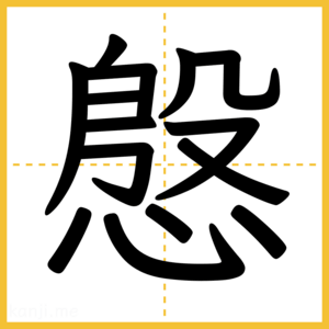 漢字「慇」