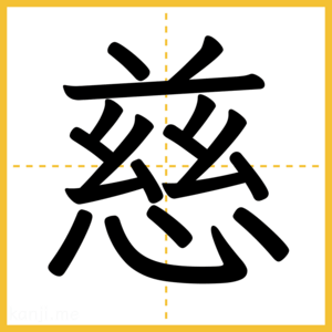 漢字「慈」