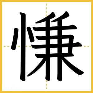漢字「慊」
