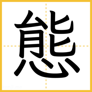 漢字「態」