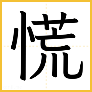 漢字「慌」