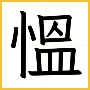漢字「慍」